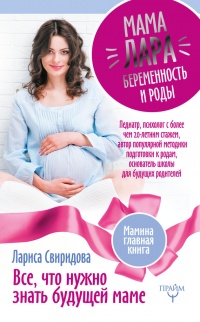 Мама Лара. Беременость и роды. Все, что нужно знать будущей маме - Лариса Свиридова