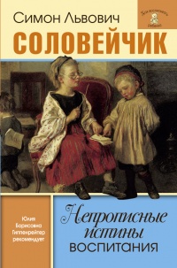 Непрописные истины воспитания. Избранные статьи - Симон Соловейчик