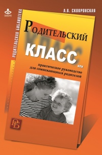 Родительский класс, или Практическое руководство для сомневающихся родителей - Лидия Сковронская