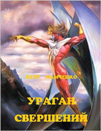 Ураган свершений - Петр Мамченко