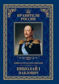 Император Всероссийский Николай I Павлович - Ирина Ружицкая