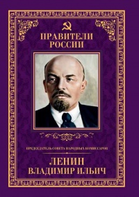 Председатель Совета народных комиссаров Владимир Ильич Ленин - Борис Илизаров