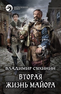 Вторая жизнь майора - Владимир Сухинин