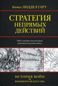 Стратегия непрямых действий - Генри Лиддел Гарт