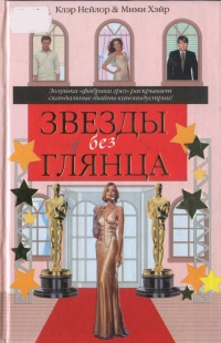 Звезды без глянца - Мими Хэйр