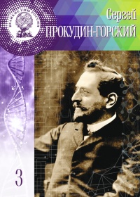 Великие умы России. Том 3. Сергей Прокудин-Горский - Людмила Семова