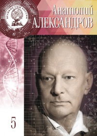 Великие умы России. Том 5. Анатолий Александров - Анастасия Самойленко