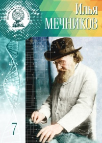Великие умы России. Том 7. Илья Мечников - Глеб Буланников