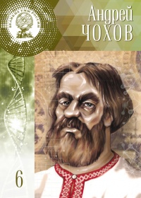 Великие умы России. Том 6. Андрей Чохов - Дмитрий Гутнов