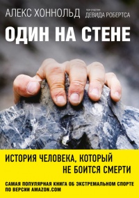 Один на стене. История человека, который не боится смерти - Алекс Хоннольд