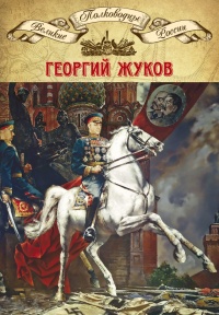 Полководцы Великой Отечественной. Книга 4. Георгий Жуков - Михаил Мягков