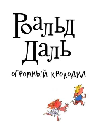 Огромный крокодил