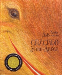 Спасибо Уинн-Дикси - Кейт ДиКамилло