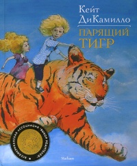 Парящий тигр - Кейт ДиКамилло