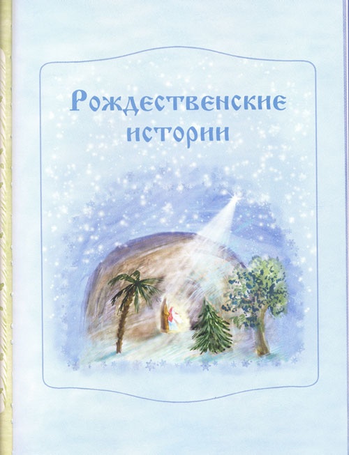 Сказки и Рождественские истории в лицах Сказки и Рождественские истории в лицах