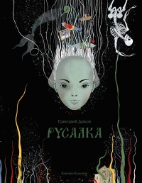 Русалка - Григорий Диков
