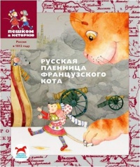 Русская пленница французского кота - Игорь Жуков