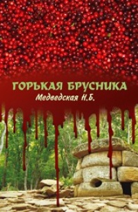 Горькая брусника - Наталья Медведская