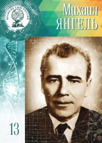 Великие умы России. Том 13. Михаил Янгель - Анастасия Сарычева