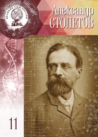 Великие умы России. Том 11. Александр Столетов - Полина Чех