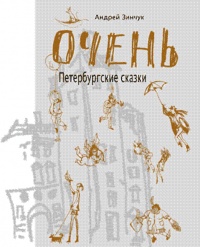 Очень. Петербургские сказки - Андрей Зинчук