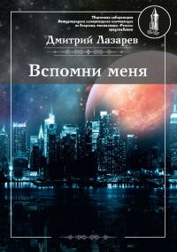 Вспомни меня - Дмитрий Лазарев