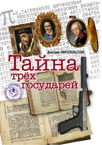 Тайна трех государей - Дмитрий Миропольский