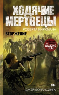Ходячие мертвецы. Вторжение - Роберт Киркман