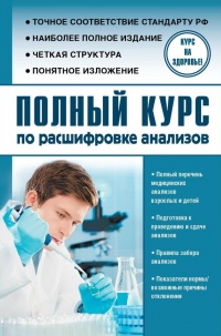 Полный курс по расшифровке анализов - Анатолий Лазарев