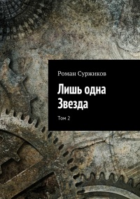 Лишь одна Звезда. Том 2 - Роман Суржиков
