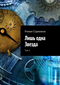 Лишь одна Звезда. Том 1 - Роман Суржиков