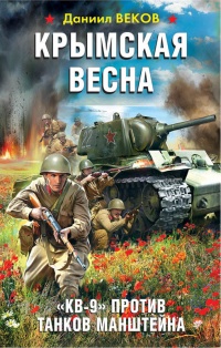 Крымская весна. "КВ-9" против танков Манштейна - Даниил Веков