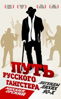 Путь русского гангстера. Легенды лихих 90-х - Михаил Орский