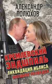 Кремлевский эндшпиль. Ликвидация Иблиса - Александр Полюхов