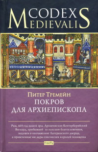 Покров для архиепископа - Питер Тримейн