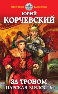 За троном. Царская милость - Юрий Корчевский