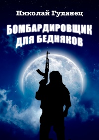 Бомбардировщик для бедняков - Николай Гуданец