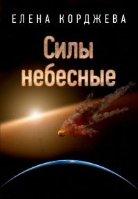 Силы небесные - Елена Корджева