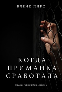 Когда приманка сработала - Блейк Пирс