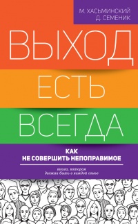 Выход есть всегда: как не совершить непоправимое - Михаил Хасьминский