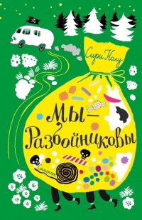 Мы – Разбойниковы - Сири Колу
