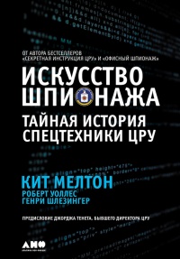 Искусство шпионажа. Тайная история спецтехники ЦРУ - Генри Шлезингер