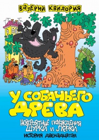 У собачьего древа - Валерий Квилория