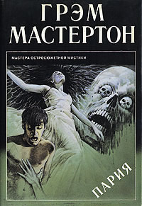 Пария - Грэхем Мастертон