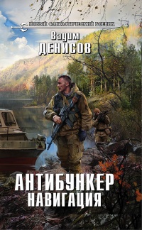 Антибункер. Навигация - Вадим Денисов