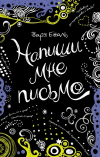 Напиши мне письмо - Варвара Еналь