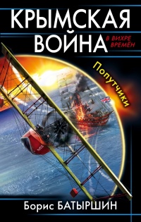 Крымская война. Попутчики - Борис Батыршин