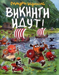 Викинги идут! - Маури Куннас