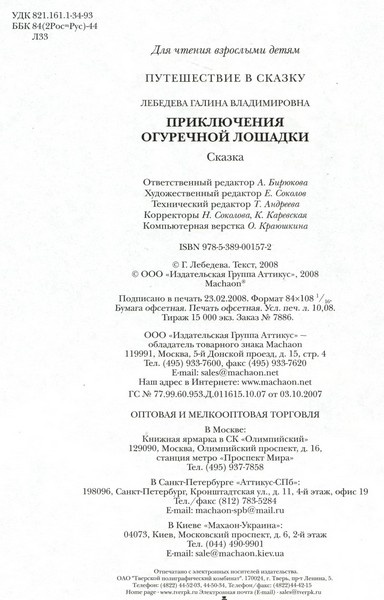 Приключения огуречной лошадки
