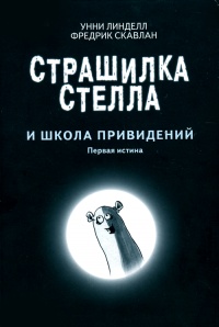 Страшилка Стелла и Школа привидений - Унни Линделл